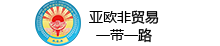 亚欧非贸易投资联合促进会