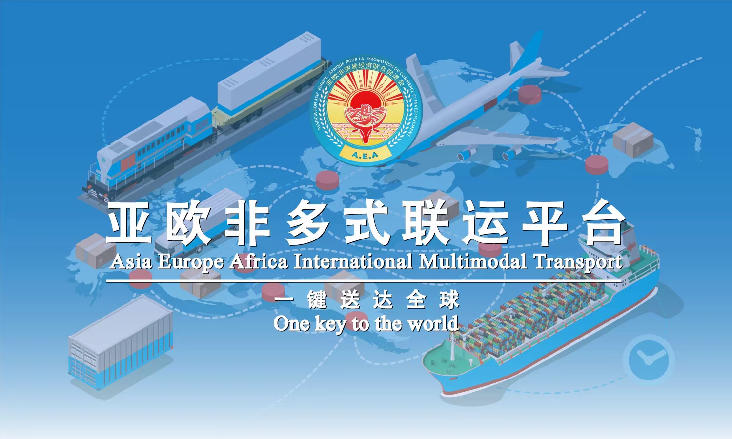 亚欧非多式联运