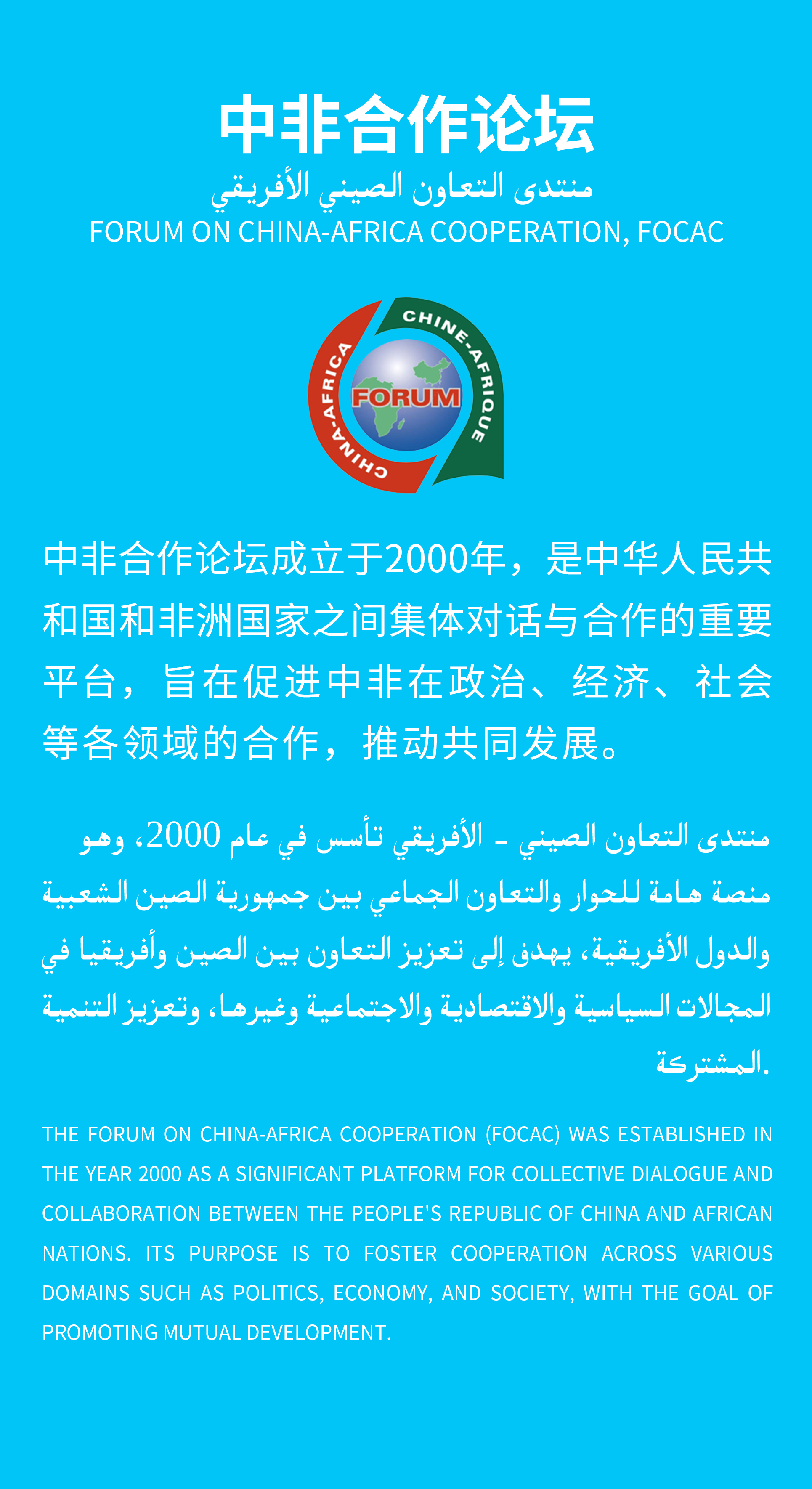 中非合作论坛